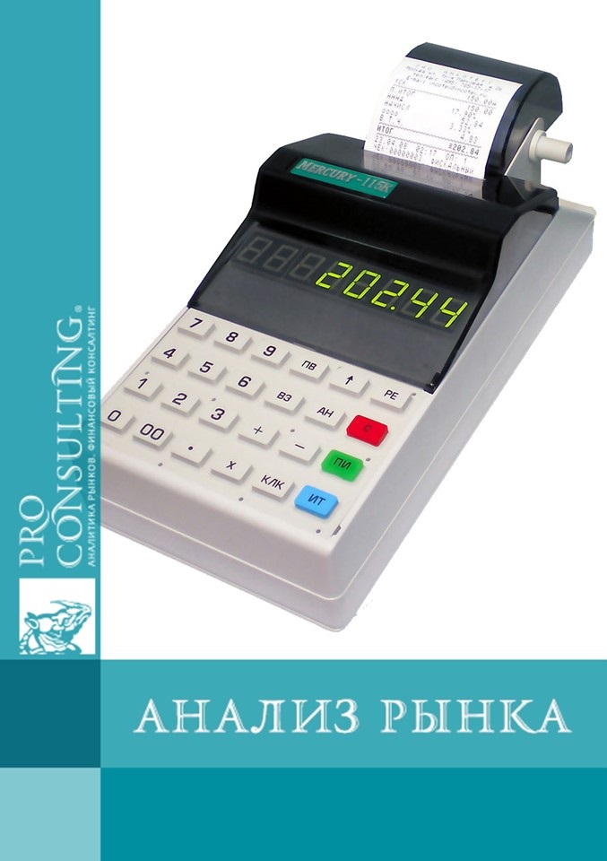 Анализ рынка кассовых аппаратов Украины. 2013 год